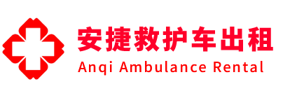 古丈县安捷救护车出租转运